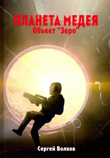 Сергей Волков - Медея. Объект "Зеро" обложка книги