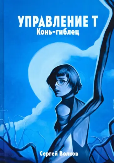 Сергей Волков - Управление Т. Конь-гиблец обложка книги