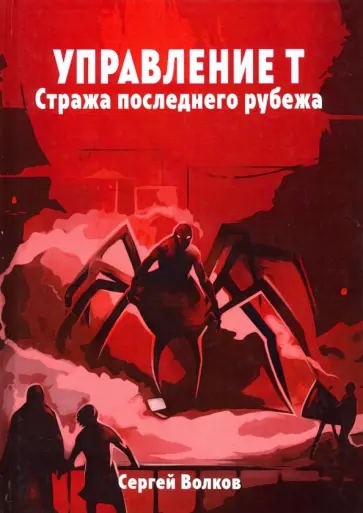Сергей Волков - Управление Т. Стража последнего рубежа обложка книги