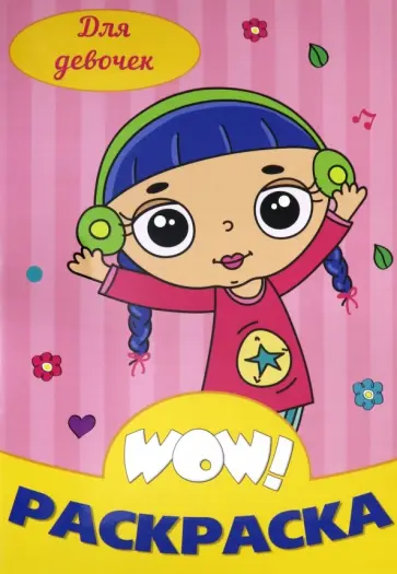 WOW Раскраска. Для девочек WOW Раскраска. Для девочек обложка книги
