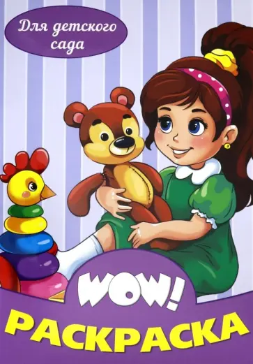 WOW Раскраска. Для детского сада WOW Раскраска. Для детского сада обложка книги