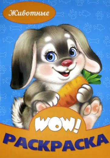 WOW Раскраска. Животные WOW Раскраска. Животные обложка книги