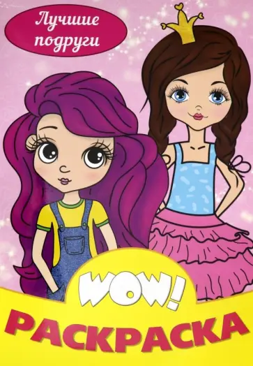 WOW Раскраска. Лучшие подруги WOW Раскраска. Лучшие подруги обложка книги