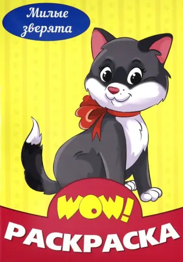WOW Раскраска. Милые зверята WOW Раскраска. Милые зверята обложка книги