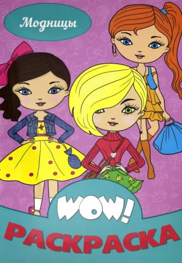 WOW Раскраска. Модницы WOW Раскраска. Модницы обложка книги
