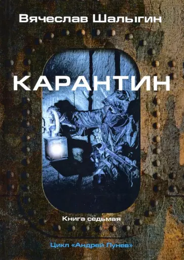 Вячеслав Шалыгин - Карантин. Цикл "Андрей Лунев". Книга 7 Вячеслав Шалыгин - Карантин. Цикл "Андрей Лунев". Книга 7 обложка книги