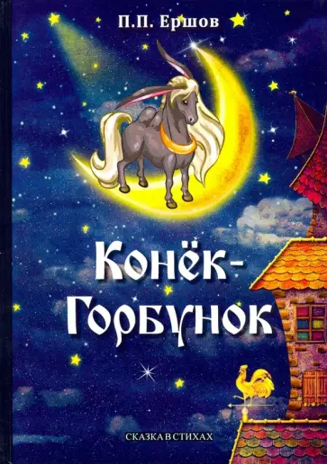 Петр Ершов - Конек-Горбунок обложка книги