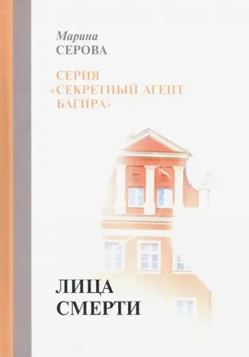 Марина Серова - Лица смерти обложка книги