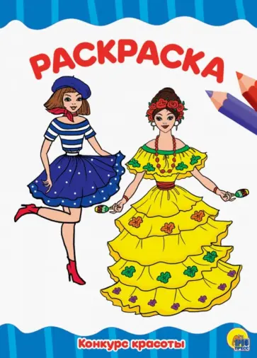 Раскраска А4. Конкурс красоты обложка книги