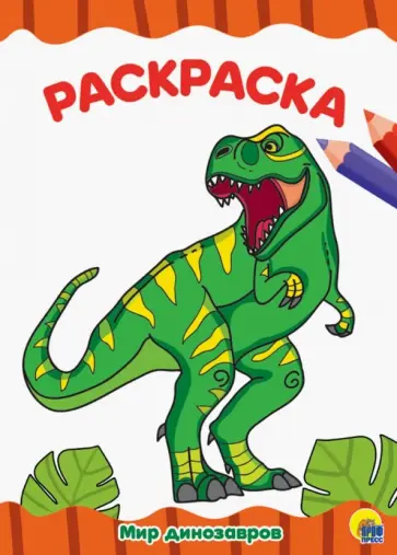 Раскраска А4. Мир динозавров обложка книги