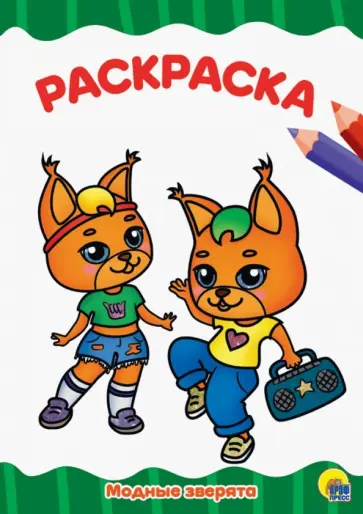 Раскраска А4. Модные зверята обложка книги