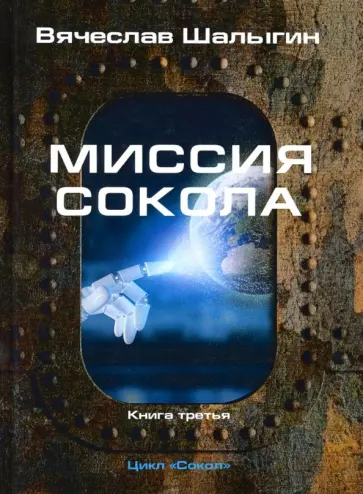 Вячеслав Шалыгин - Миссия Сокола. Цикл "Сокол". Книга 3 Вячеслав Шалыгин - Миссия Сокола. Цикл "Сокол". Книга 3 обложка книги