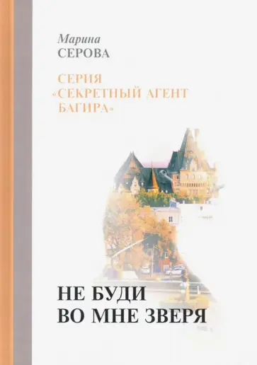 Марина Серова - Не буди во мне зверя обложка книги