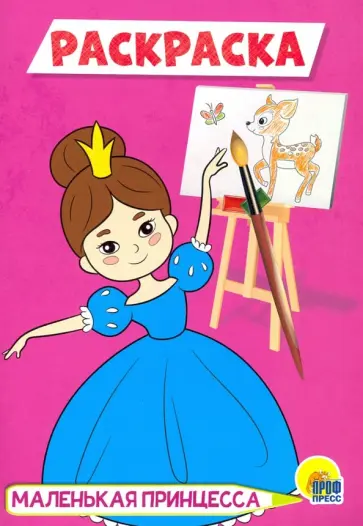 Раскраска А5. Маленькая принцесса обложка книги