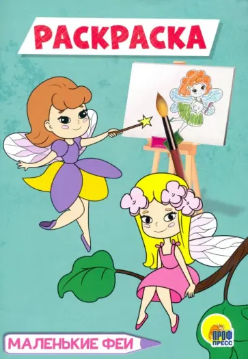 Раскраска А5. Маленькие феи обложка книги