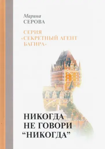 Марина Серова - Никогда не говори "никогда" обложка книги