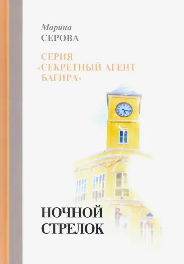 Марина Серова - Ночной стрелок обложка книги