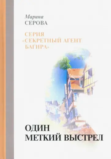 Марина Серова - Один меткий выстрел обложка книги
