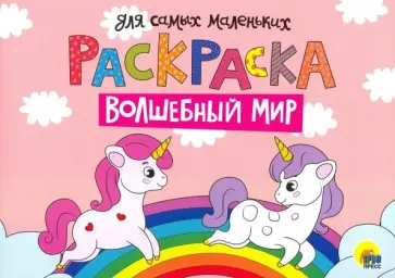 Раскраска А4. Волшебный мир обложка книги