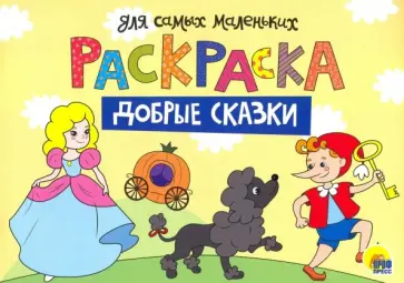 Раскраска А4. Добрые сказки обложка книги