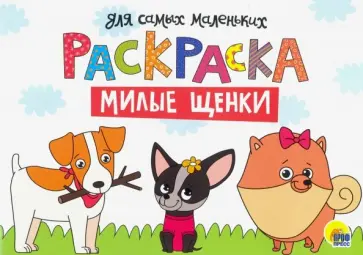 Раскраска А4. Милые щенки обложка книги