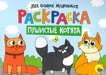 Раскраска А4. Пушистые котята обложка книги