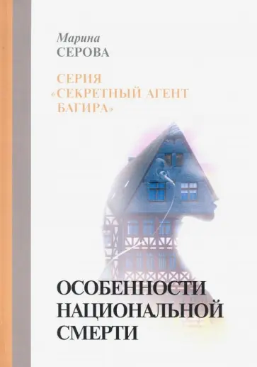 Марина Серова - Особенности национальной смерти обложка книги