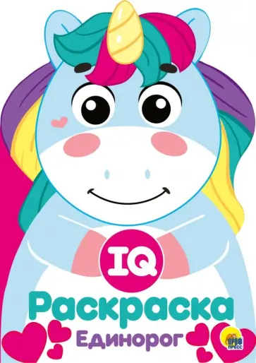 IQ раскраска. Единорог обложка книги