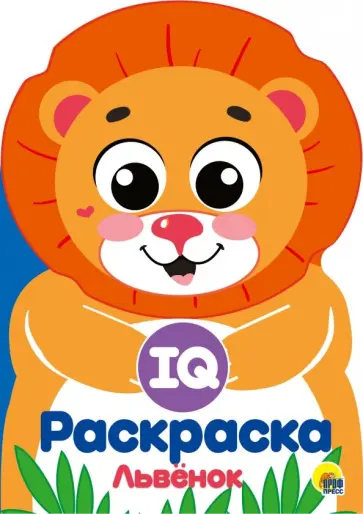 IQ раскраска. Львенок обложка книги