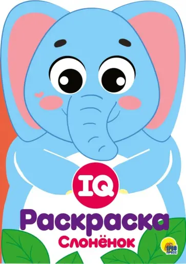 IQ раскраска. Слоненок обложка книги