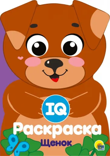 IQ раскраска. Щенок обложка книги