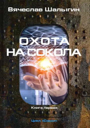 Вячеслав Шалыгин - Охота на Сокола. Цикл "Сокол". Книга 1 Вячеслав Шалыгин - Охота на Сокола. Цикл "Сокол". Книга 1 обложка книги