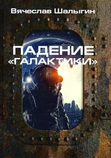 Вячеслав Шалыгин - Падение "Галактики" Вячеслав Шалыгин - Падение "Галактики" обложка книги