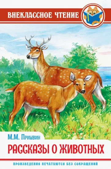 Михаил Пришвин - Рассказы о животных Михаил Пришвин - Рассказы о животных обложка книги