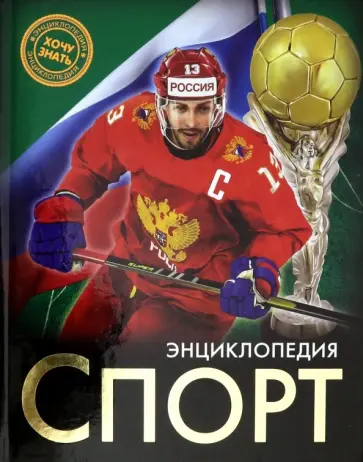 Мария Куруськина - Энциклопедия. Спорт Мария Куруськина - Энциклопедия. Спорт обложка книги