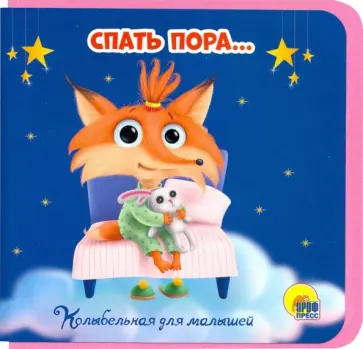 Брагинец, Грецкая - Книжки на пене. Спать пора... обложка книги