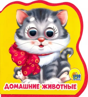 Анна Купырина - Книжки на пене с глазками. Домашние животные обложка книги