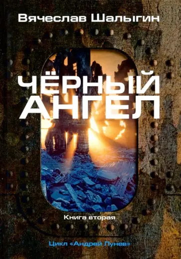 Вячеслав Шалыгин - Черный ангел. Цикл "Андрей Лунев". Книга 2 Вячеслав Шалыгин - Черный ангел. Цикл "Андрей Лунев". Книга 2 обложка книги