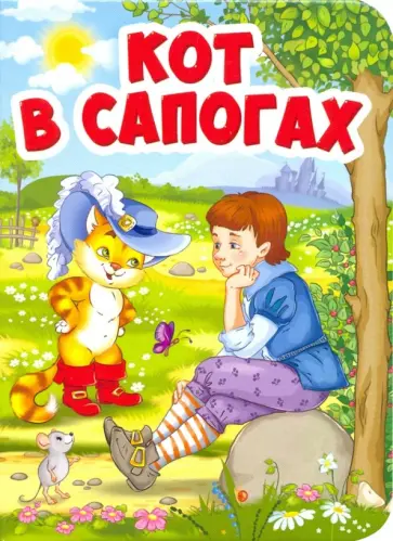 Шарль Перро - Кот в сапогах (Кот в шляпе) обложка книги