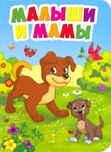 Малыши и мамы обложка книги