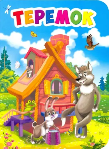 Теремок обложка книги