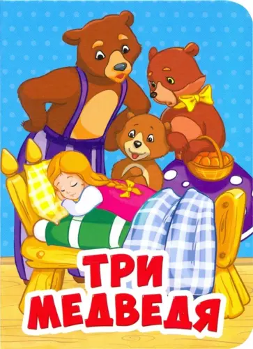 Три медведя обложка книги