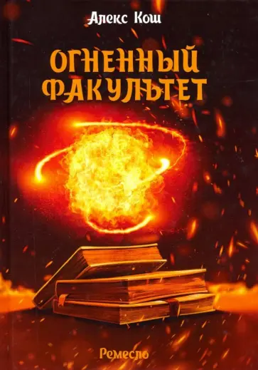 Алекс Кош - Огненный факультет обложка книги