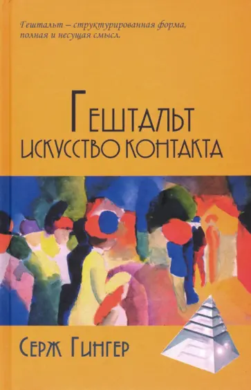 Серж Гингер - Гештальт. Искусство контакта Серж Гингер - Гештальт. Искусство контакта обложка книги