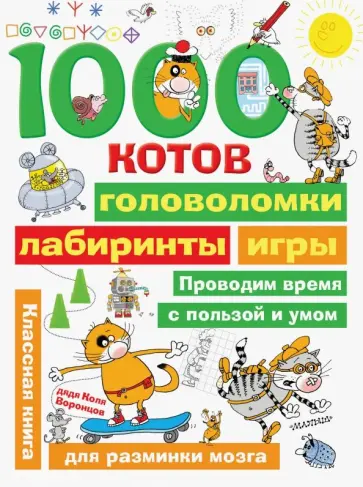 Николай Воронцов - 1000 котов: головоломки, лабиринты, игры Николай Воронцов - 1000 котов: головоломки, лабиринты, игры обложка книги