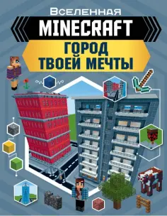 Энн Руни - Minecraft. Город твоей мечты обложка книги