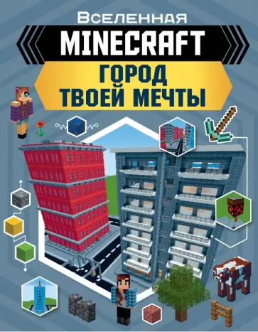 Энн Руни - Minecraft. Город твоей мечты Энн Руни - Minecraft. Город твоей мечты обложка книги