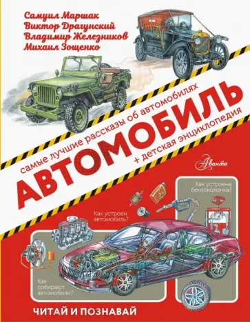 Зощенко, Маршак - Автомобиль Зощенко, Маршак - Автомобиль обложка книги