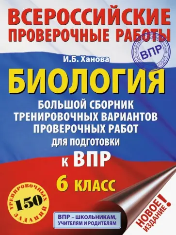 Ирина Ханова - Биология. 6 класс. Большой сборник тренировочных вариантов проверочных работ для подготовки к ВПР обложка книги