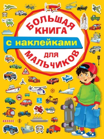 Большая книга с наклейками для мальчиков обложка книги